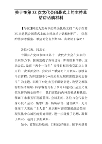 关于在第XX次党代会闭幕式上的主持总结讲话稿材料