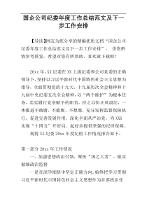 国企公司纪委年度工作总结范文及下一步工作安排