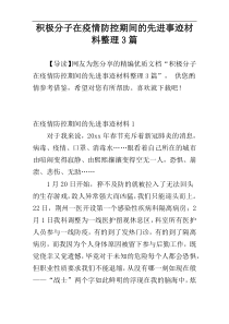 积极分子在疫情防控期间的先进事迹材料整理3篇