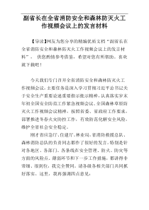 副省长在全省消防安全和森林防灭火工作视频会议上的发言材料