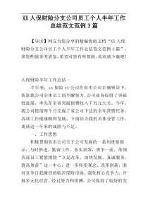 XX人保财险分支公司员工个人半年工作总结范文范例3篇