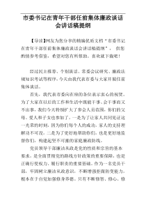 市委书记在青年干部任前集体廉政谈话会讲话稿提纲