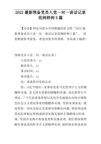 2022最新预备党员入党一对一谈话记录范例样例5篇