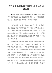 关于党史学习教育交流研讨会上的发言讲话稿