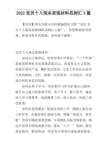 2022党员个人现实表现材料范例汇3篇