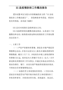 XX县疫情防控工作整改报告