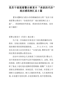 党员干部观看警示教育片“贪欲的代价”观后感范例汇总3篇