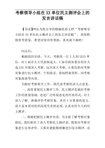 考察领导小组在XX单位民主测评会上的发言讲话稿