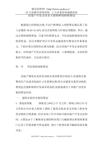 房地产开发企业各主要税种的纳税筹划