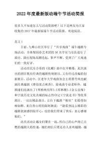 2022年度最新版动端午节活动简报