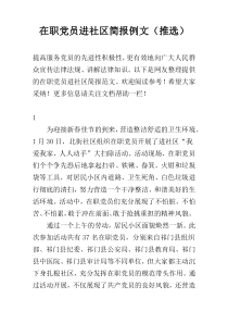 在职党员进社区简报例文（推选）