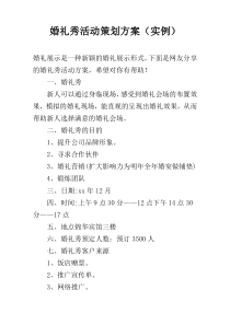 婚礼秀活动策划方案（实例）