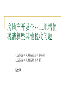 房地产开发企业土地增值税清算暨其他税收问题