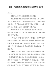 社区志愿者志愿服务活动简报范例