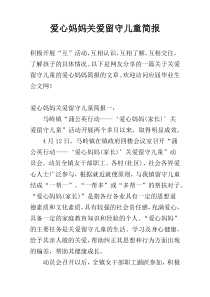 爱心妈妈关爱留守儿童简报