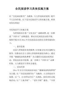 全民阅读学习具体实施方案