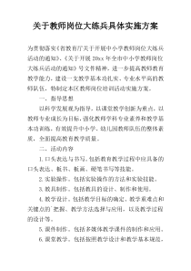 关于教师岗位大练兵具体实施方案