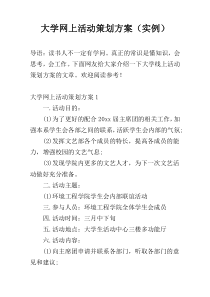 大学网上活动策划方案（实例）