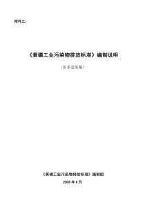 《黄磷工业污染物排放标准》编制说明