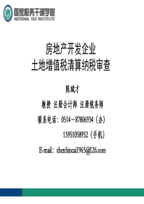 房地产开发企业土地增值税清算纳税审查