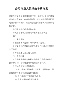 公司市场人员绩效考核方案