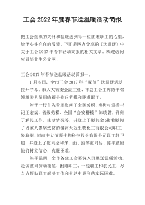 工会2022年度春节送温暖活动简报