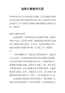 选择方案教学反思