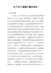 关于关于课题开题的报告