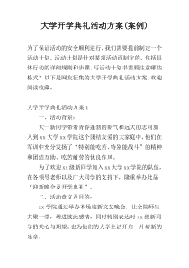 大学开学典礼活动方案(案例)