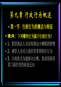 行政与行政诉讼法课件---第九章 行政行为概述