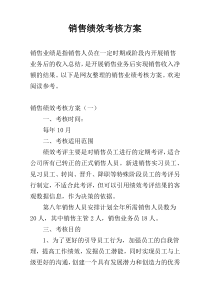 销售绩效考核方案