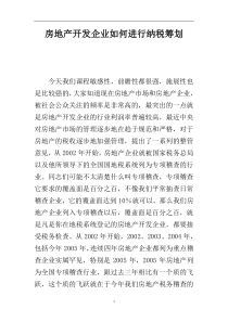 房地产开发企业如何进行纳税筹划(doc 49)