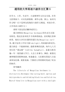 通用的大学英语六级作文汇聚5