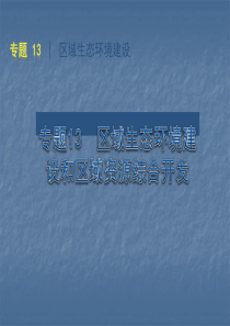 【地理】X年高考二轮复习专题十三：区域生态环境建设和区域资源