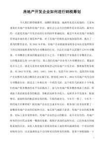 房地产开发企业如何进行纳税筹划