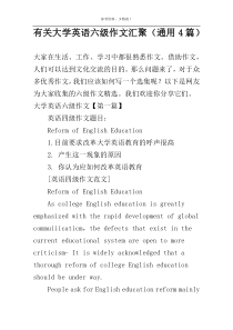 有关大学英语六级作文汇聚（通用4篇）