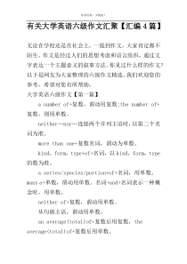 有关大学英语六级作文汇聚【汇编4篇】