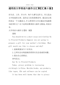 通用的大学英语六级作文汇聚【汇集5篇】