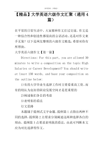 【精品】大学英语六级作文汇聚（通用4篇）