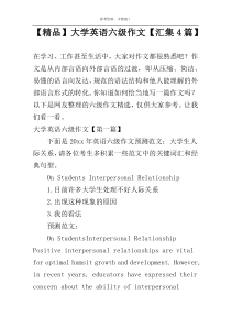 【精品】大学英语六级作文【汇集4篇】