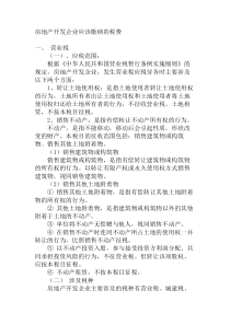 房地产开发企业应该缴纳的税费