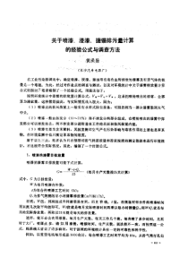 【工业污染】关于喷漆、浸漆、搪锡排污量计算的经验公式与调查方法