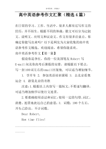 高中英语参考作文汇聚（精选4篇）