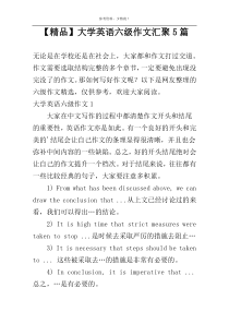 【精品】大学英语六级作文汇聚5篇