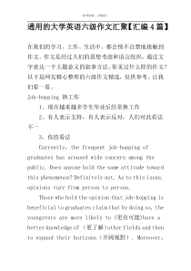 通用的大学英语六级作文汇聚【汇编4篇】