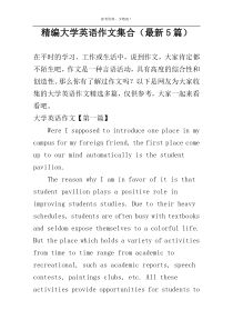 精编大学英语作文集合（最新5篇）