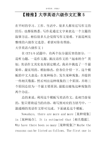 【精推】大学英语六级作文汇聚5