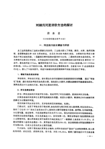 【工业污染】对纳污河流评价方法的探讨