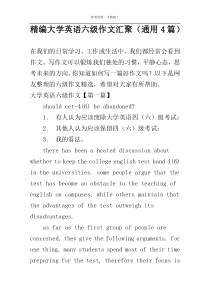 精编大学英语六级作文汇聚（通用4篇）