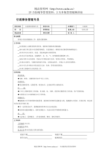 行政事务管理专员